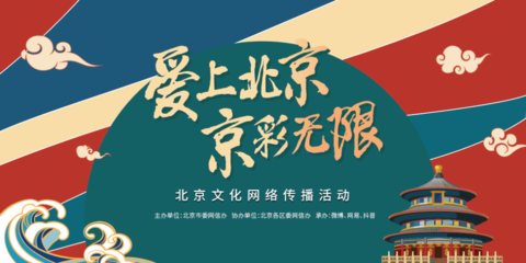 2020年“京·彩”北京文化网络传播活动圆满落幕